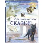 Книга ЭНАС-книга Скандинавские сказки