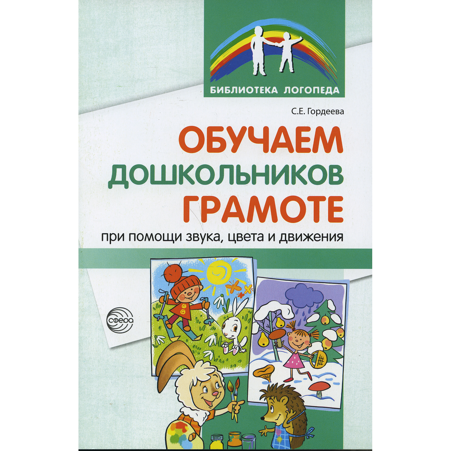 Книга ТЦ Сфера Обучаем дошкольников грамоте при помощи звука цвета и движения. 2-е издание - фото 1