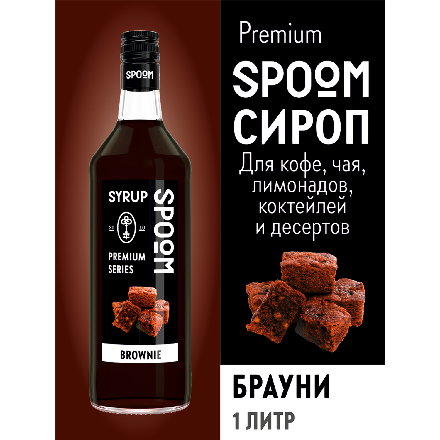 Сироп SPOOM Брауни 1л для кофе коктейлей и десертов - фото 1