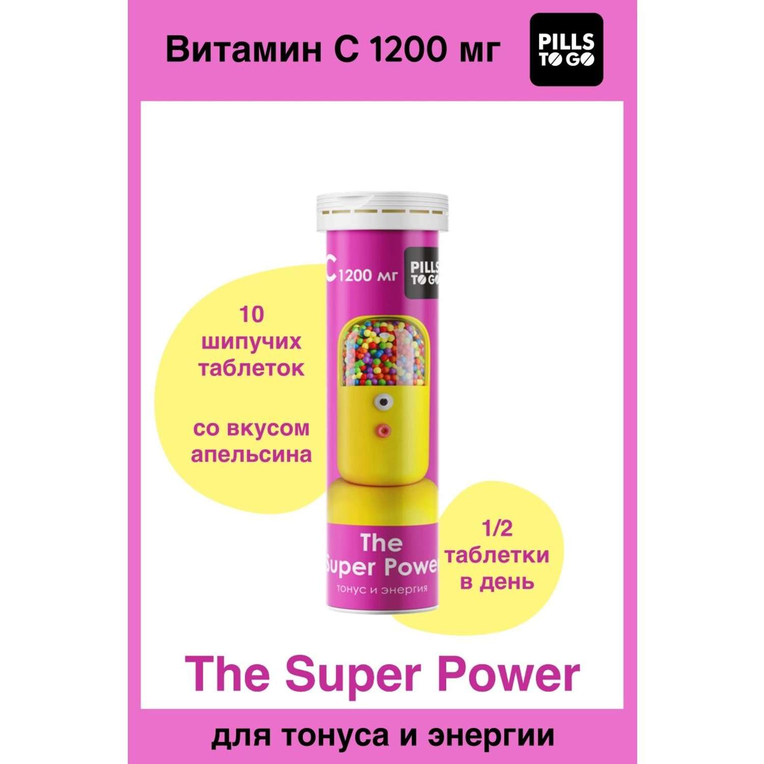 Комплекс PILLS TO GO для тонуса и энергии The Super Power Витамин C 1200 мг 10 шипучих таблеток - фото 1