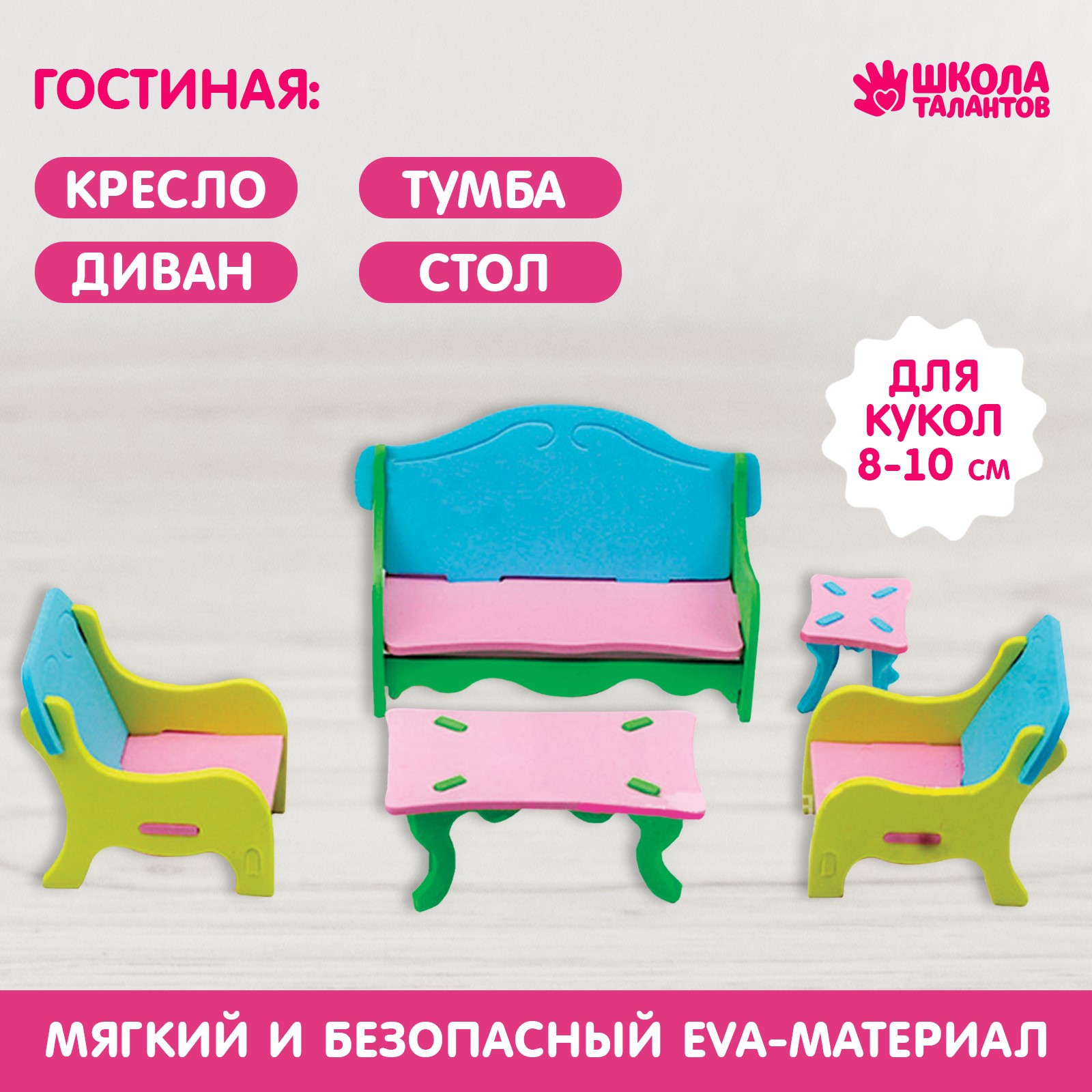 Мебель для кукол Школа Талантов «Гостиная» 9021058 - фото 1