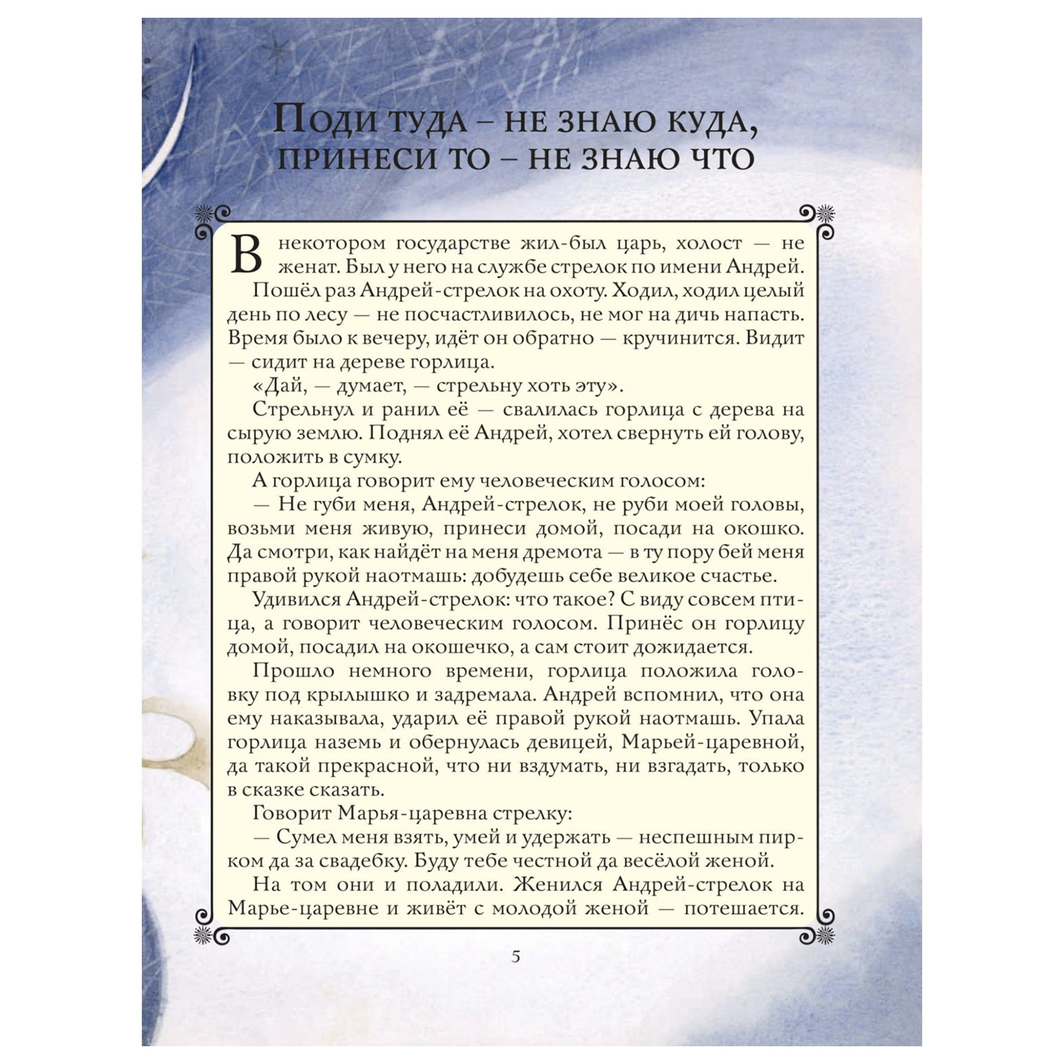 Сказки Эксмо Золотая книга любимых русских сказок иллюстрации Митрофанова