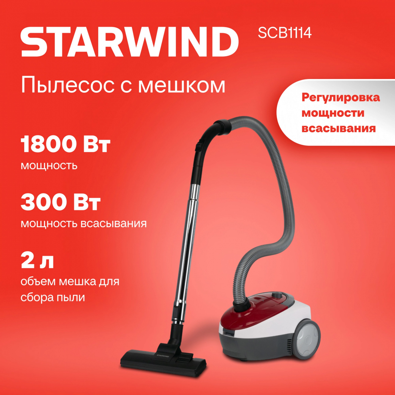 Пылесос StarWind SCB1114 1800Вт красный белый - фото 1