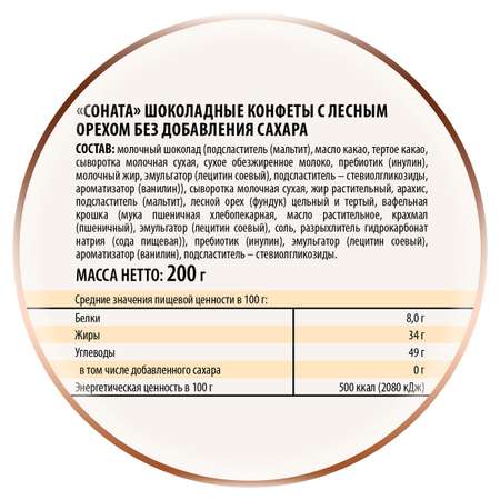 Конфеты Победа вкуса шоколадные без сахара Соната с лесным орехом, 200 г