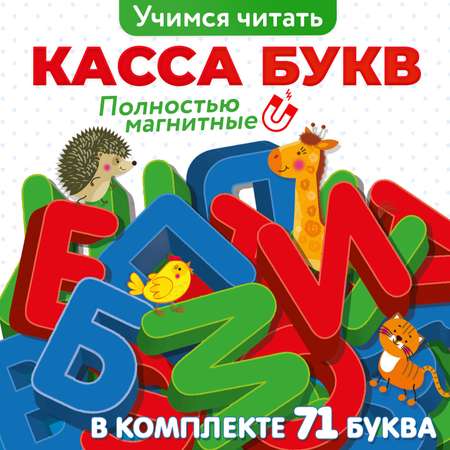 Игра развивающая Дрофа-Медиа Магнит в коробке. Касса букв 4301