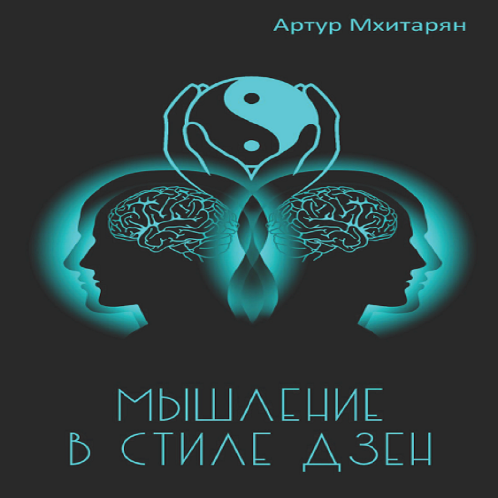 книга КТК Галактика Мышление в стиле Дзэн купить по цене 413 ₽ в  интернет-магазине Детский мир