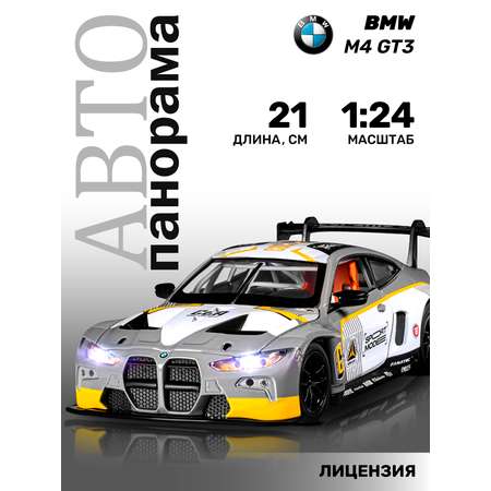 Автомобиль АВТОпанорама BMW M4 GT3 1:24 серый