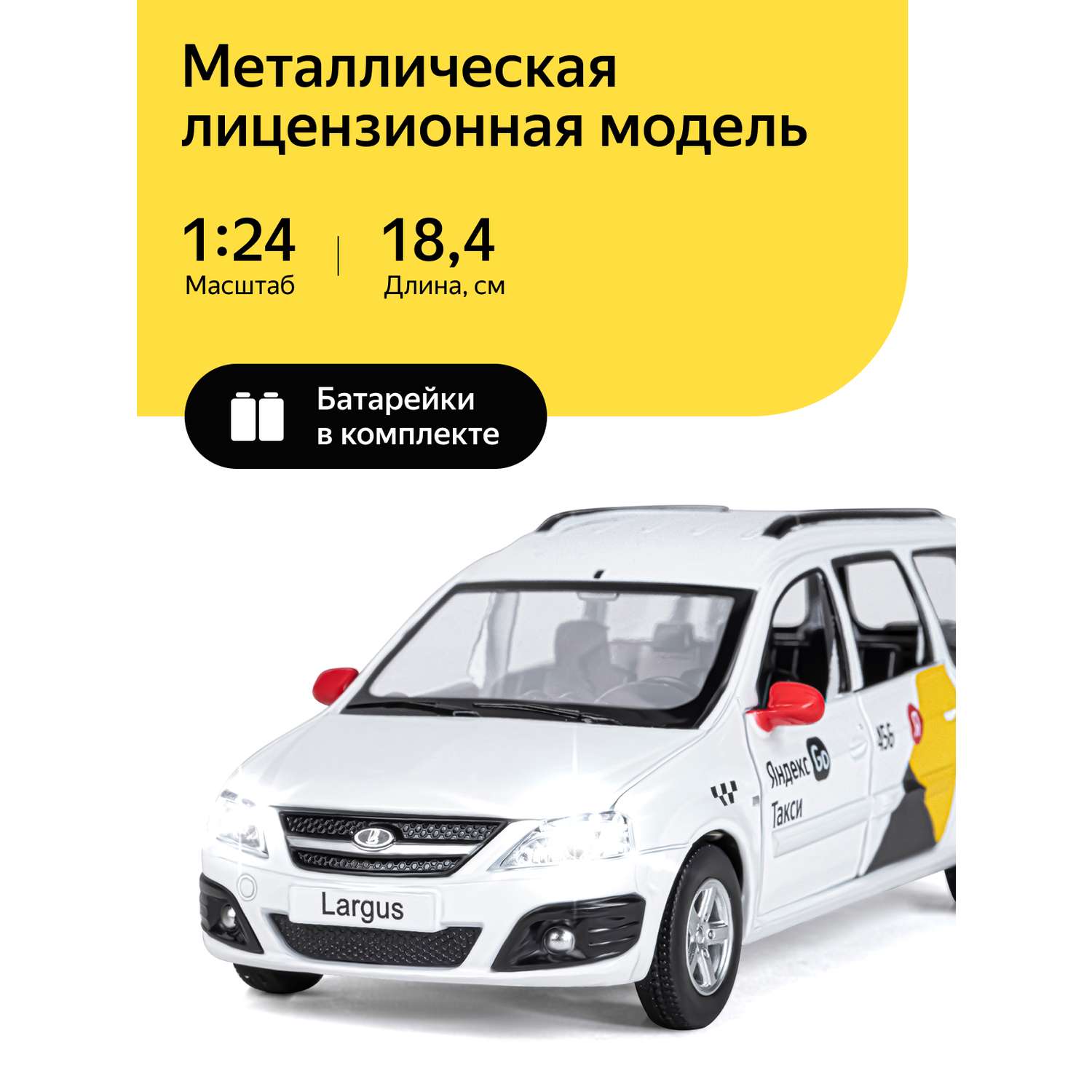 Машинка металлическая Яндекс GO игрушка детская LADA LARGUS 1:24 белый Озвучено Алисой JB1251343/Яндекс GO - фото 1