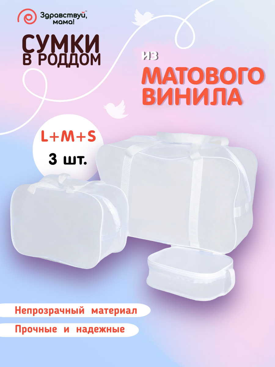 Сумка в роддом Здравствуй мама! Premium Quality 3 шт страна производства  Россия 100101102матовый_белый купить по цене 759 ₽ в интернет-магазине  Детский мир