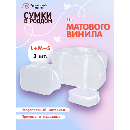 Сумка в роддом Здравствуй мама! Premium Quality 3 шт