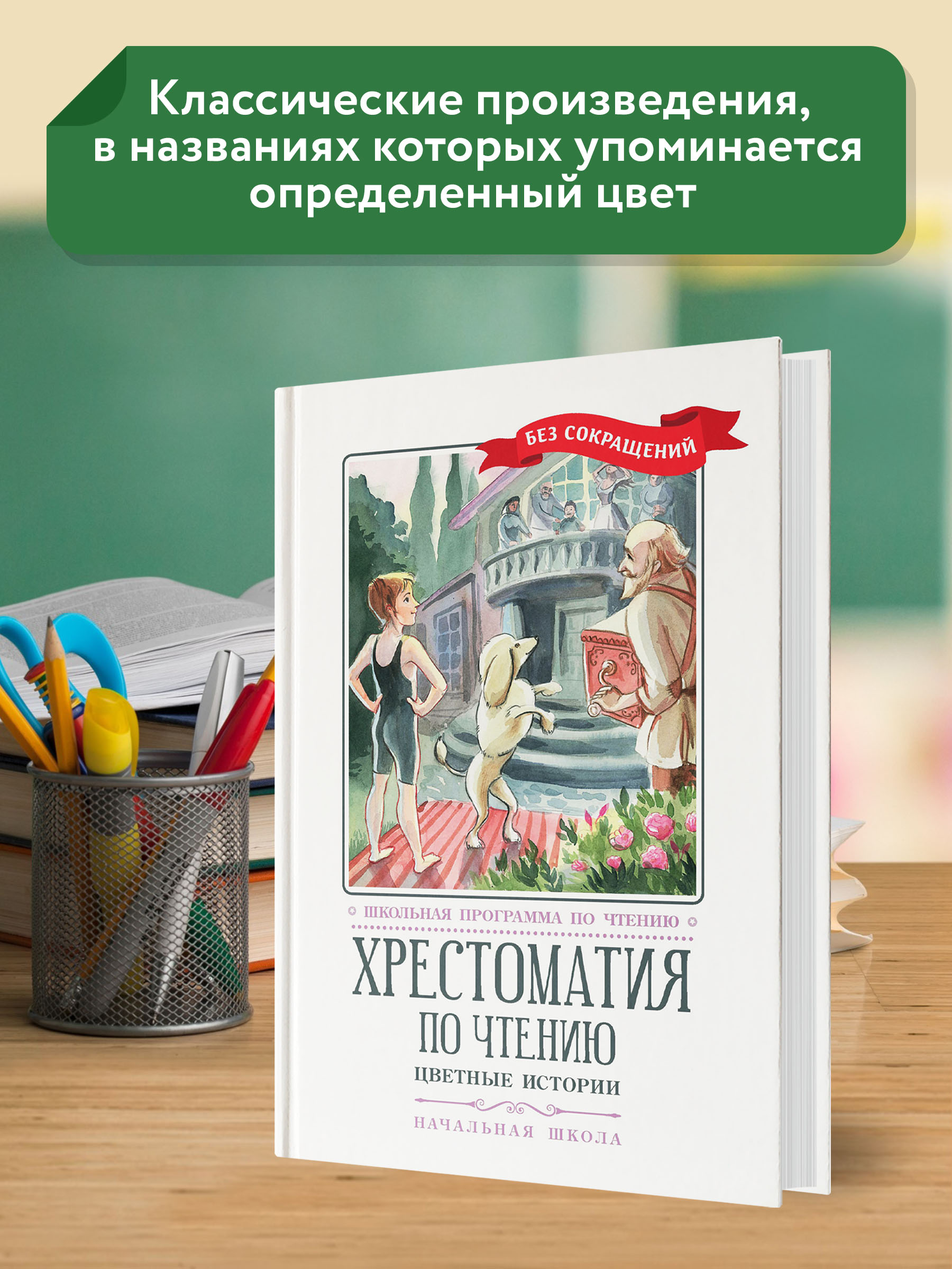 Книга Феникс Хрестоматия: Цветные истории. Начальная школа. Без сокращений - фото 3