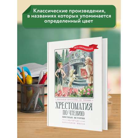 Книга Феникс Хрестоматия: Цветные истории. Начальная школа. Без сокращений