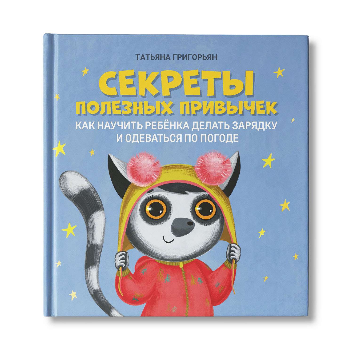 Книга Феникс Секреты полезных привычек. Как научить ребенка делать зарядку - фото 1