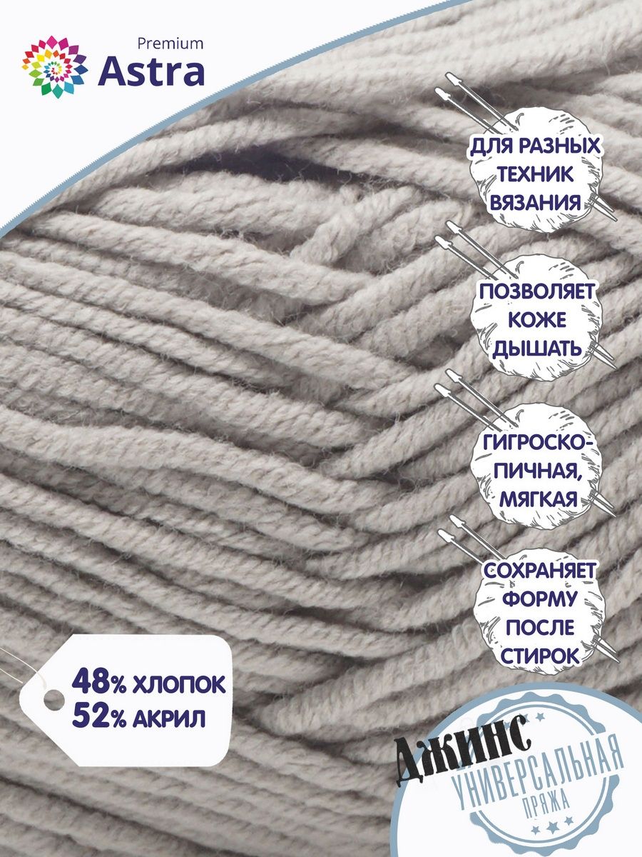 Пряжа для вязания Astra Premium джинс для повседневной одежды акрил хлопок 50 гр 135 м 910 серый 4 мотка - фото 2