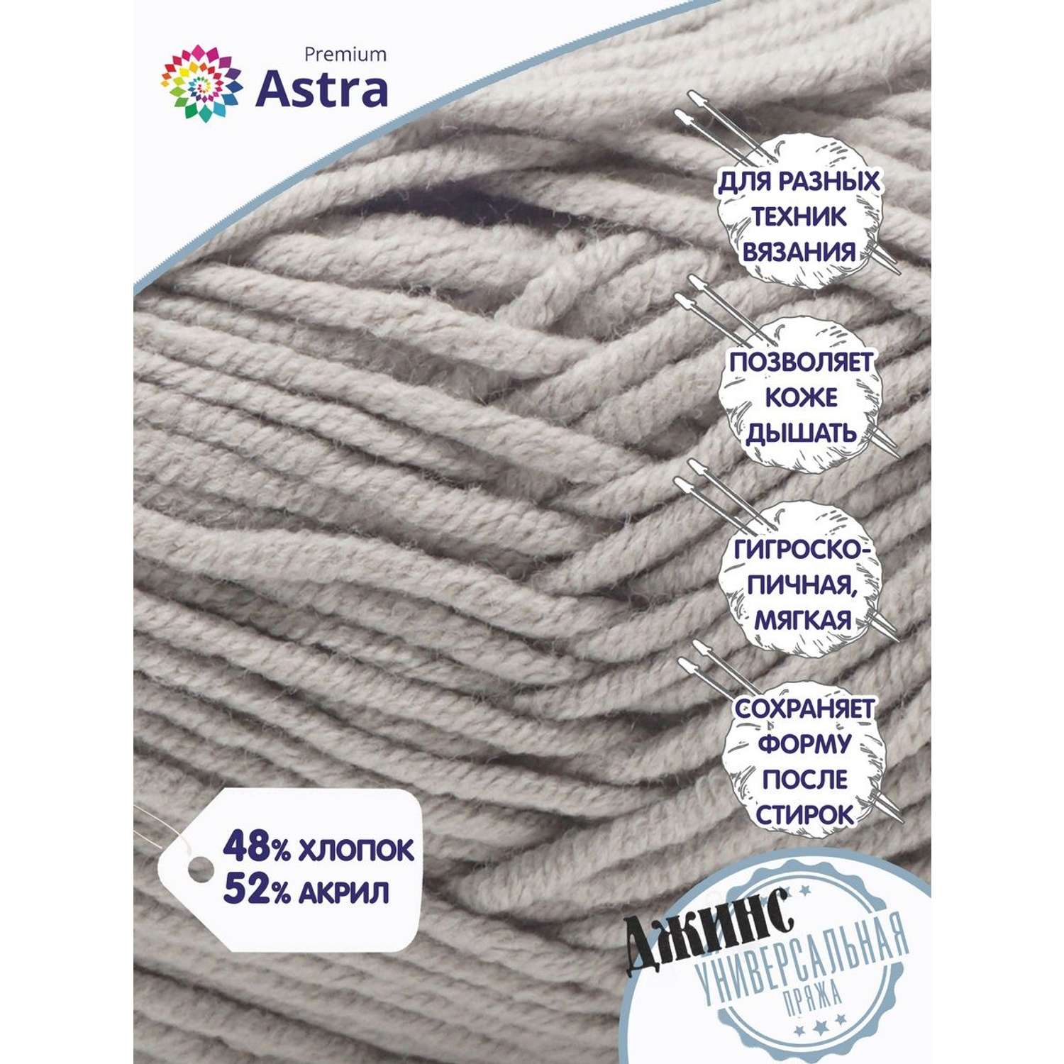 Пряжа для вязания Astra Premium джинс для повседневной одежды акрил хлопок 50 гр 135 м 910 серый 4 мотка - фото 2