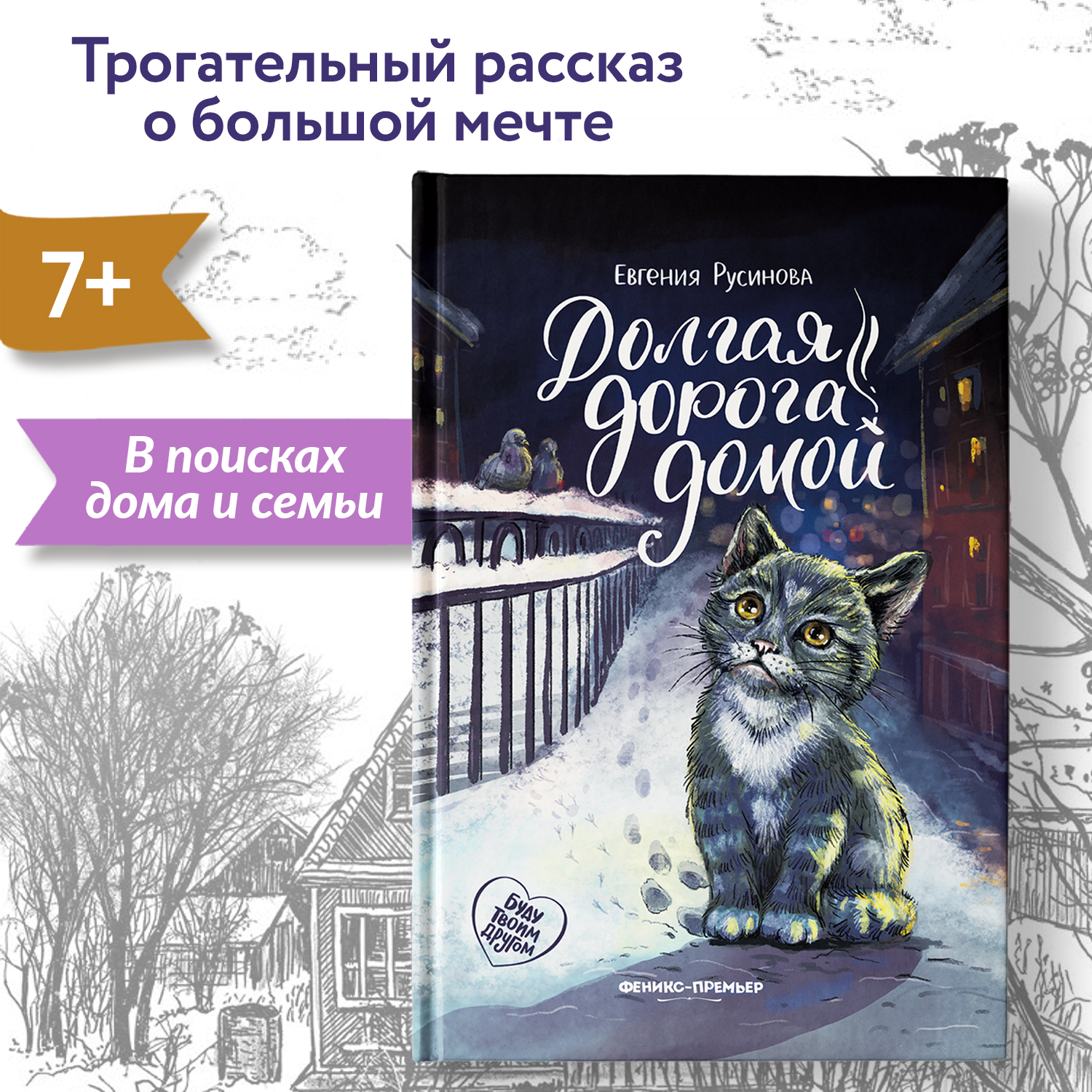 Книга Феникс Премьер Долгая дорога домой. Про любовь к животным - фото 2