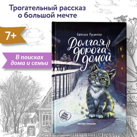 Книга Феникс Премьер Долгая дорога домой. Про любовь к животным