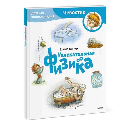 Книга ЭКСМО-ПРЕСС Увлекательная физика Детская энциклопедия Чевостик Paperback