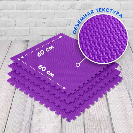 Коврик детский мягкий 60х60х1 ECO COVER фиолетовый