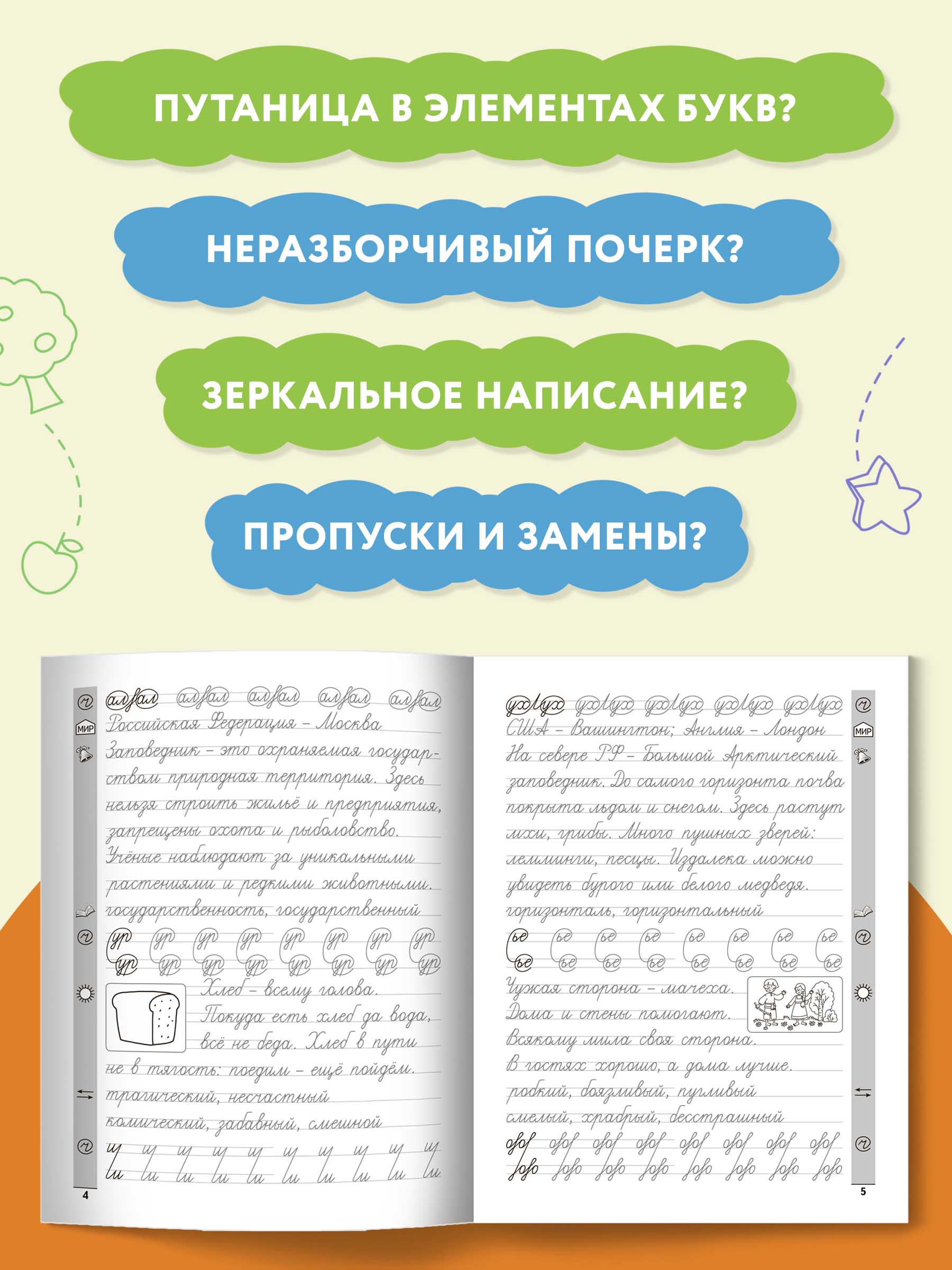 Книга ТД Феникс Тренажер по чистописанию Русский язык 4 класс - фото 6