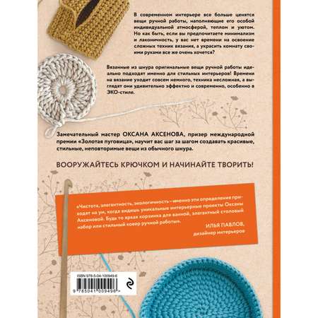 Книга Эксмо Простые и стильные проекты для вязания крючком
