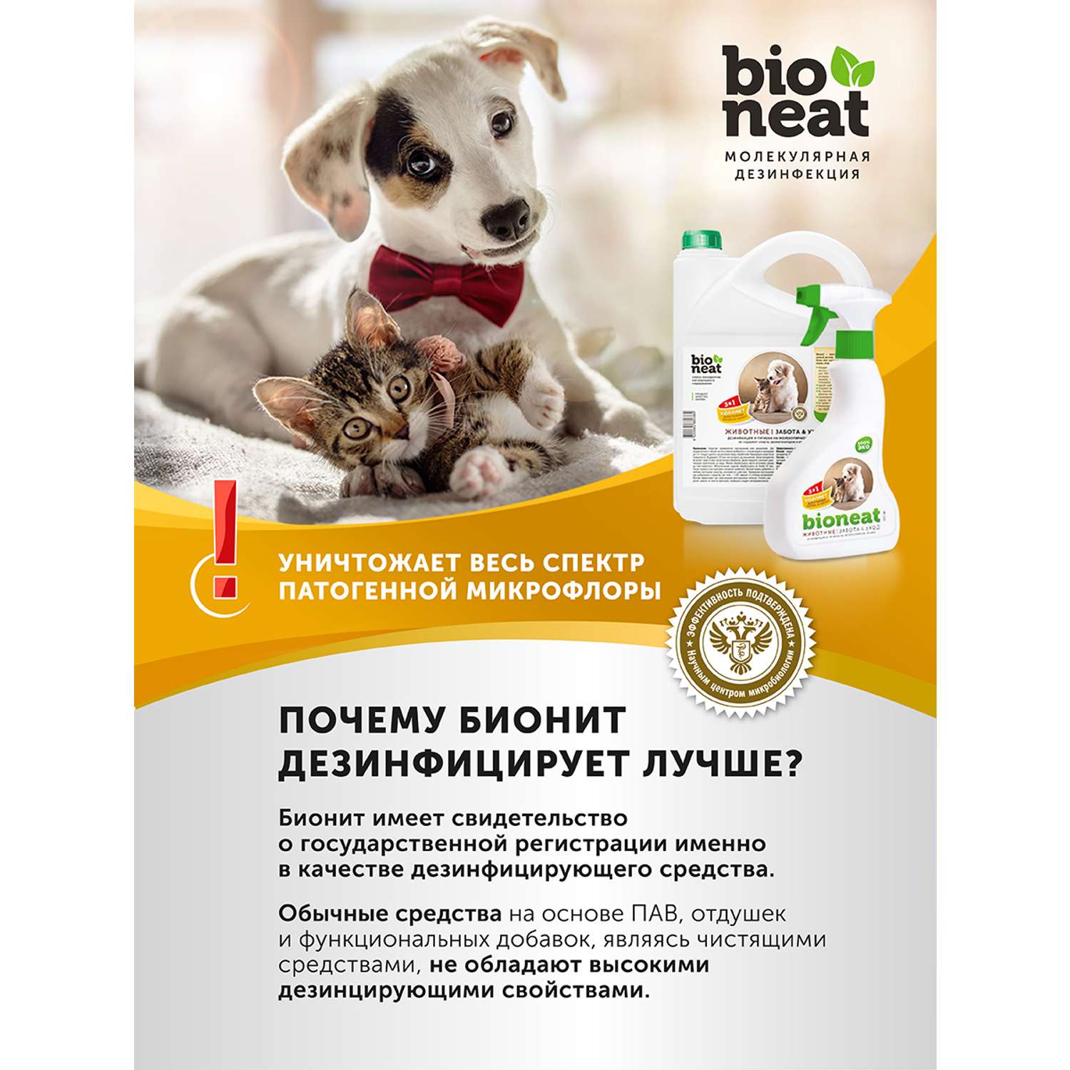 Дезинфицирующее средство Bioneat для обработки и устранения запахов Собаки 500 мл - фото 8