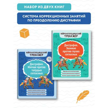 Набор из 2 книг ТД Феникс Дисграфия. Звонкие против глухих согласных. Мягкие против твердых согласных