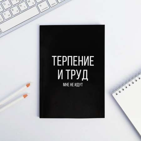 Ежедневник ArtFox в точку «Терпение и труд» А5 64 листа