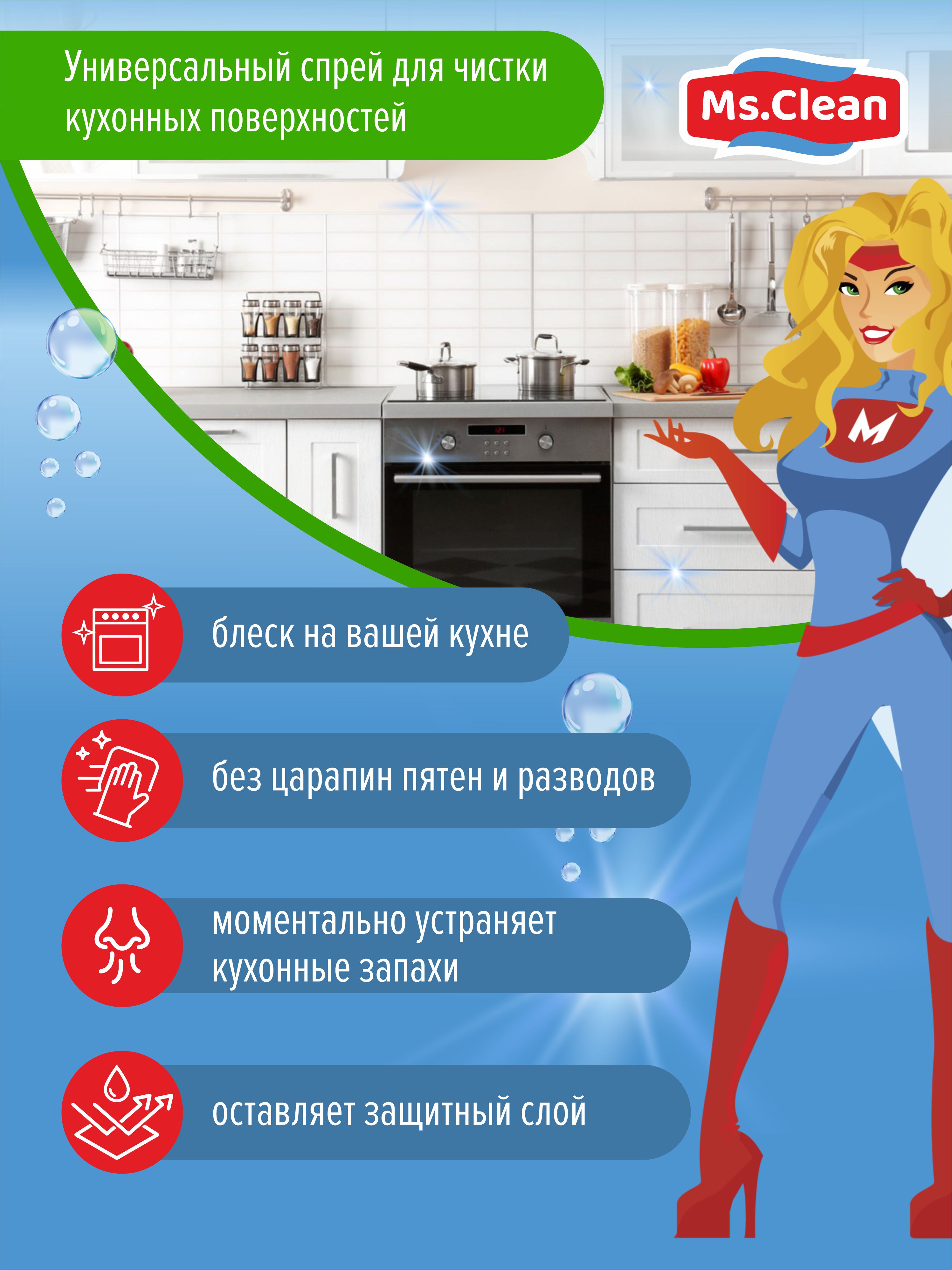 Универсальное средство Ms.Clean для кухни для всех поверхностей 500 мл - фото 4