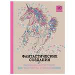 Раскраска-антистресс для творчества и вдохновения Эксмо Фантастические создания