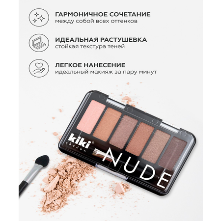 Тени для век KIKI shadow NUDE 902 шоколадные мечты