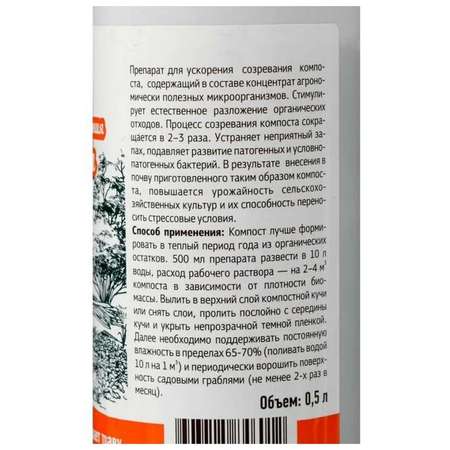 Ускоритель компострирования Фермер Хозяйство Ивановское органический 0.5л