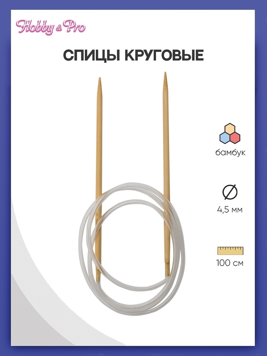 Спицы круговые Hobby Pro бамбуковые с гибкой леской для деликатной пряжи 100 см 4.5 мм 942145 - фото 1