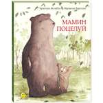 Книга Издательство Энас-книга Мамин поцелуй