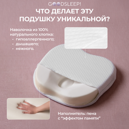 Ортопедическая подушка Goodsleep! с эффектом памяти под голову для детей от 1 до 18 мес