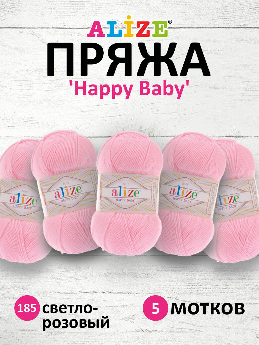 Пряжа для вязания Alize happy baby 100 гр 330 м aкрил мягкая детская 185 светло-розовый 5 мотков - фото 1