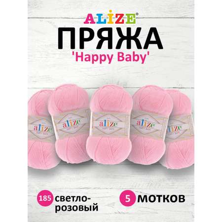 Пряжа для вязания Alize happy baby 100 гр 330 м aкрил мягкая детская 185 светло-розовый 5 мотков