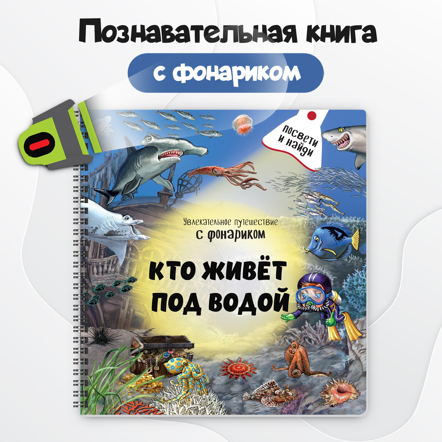 Детская книга BimBiMon с фонариком Кто живёт под водой?