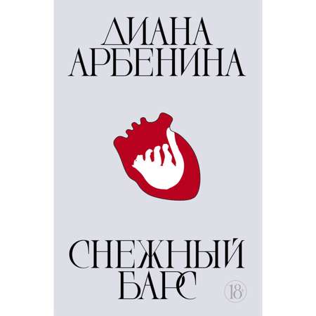 Книга БОМБОРА Снежный барс