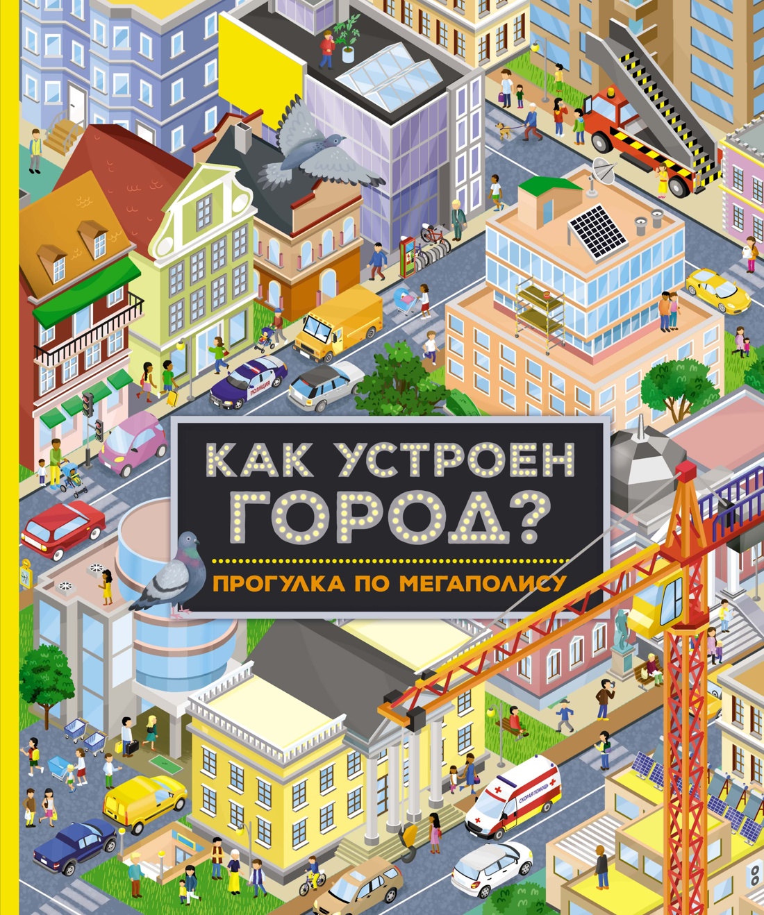 Книга Махаон Как устроен город? Прогулка по мегаполису - фото 1