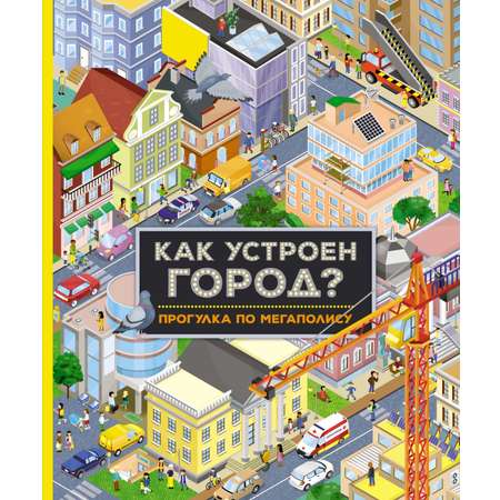 Книга Махаон Как устроен город? Прогулка по мегаполису