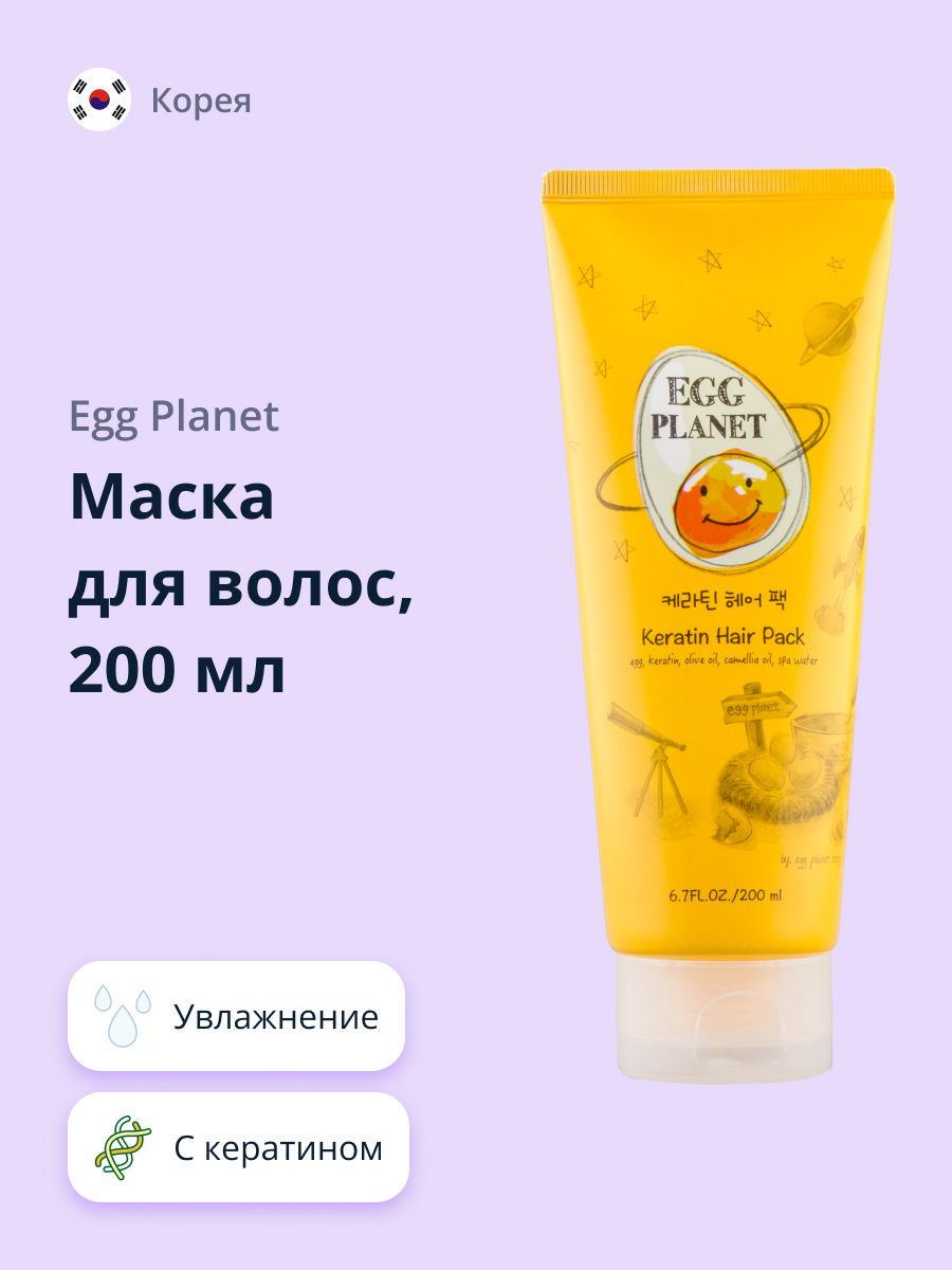 Маска для волос Egg Planet с кератином 200 мл купить по цене 1270 ₽ в  интернет-магазине Детский мир