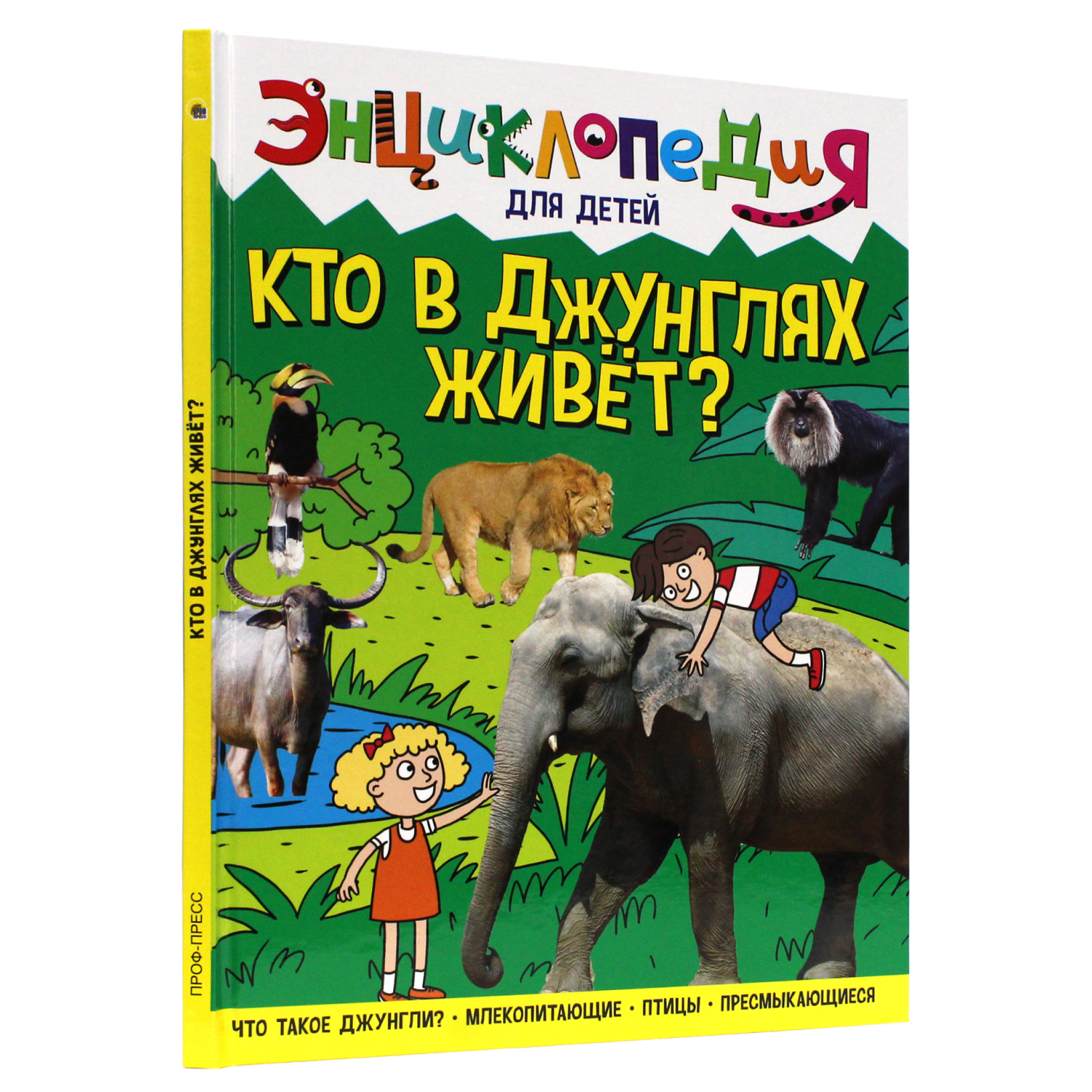 Энциклопедия для детей. Кто в джунглях живет?