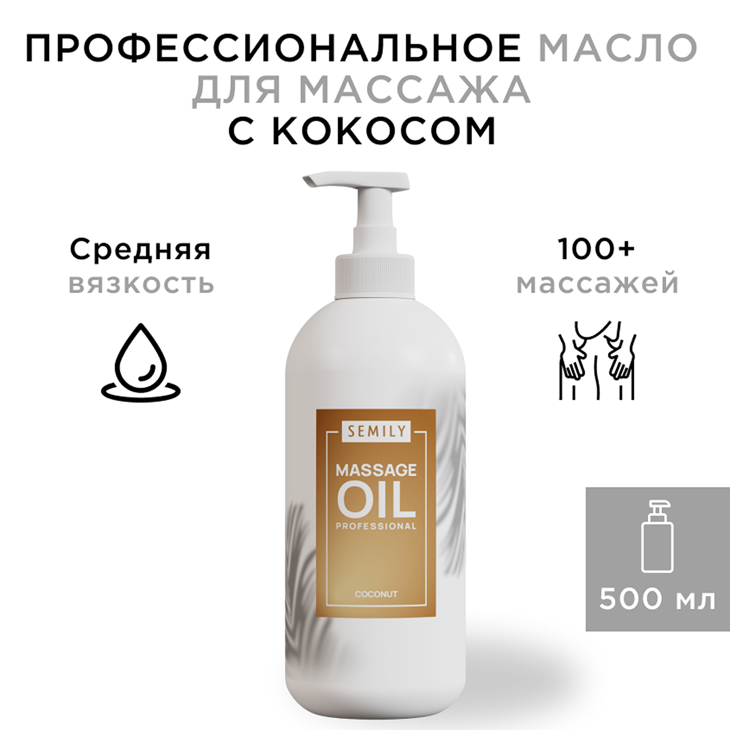 Массажное масло SEMILY Кокосовое 500мл - фото 1