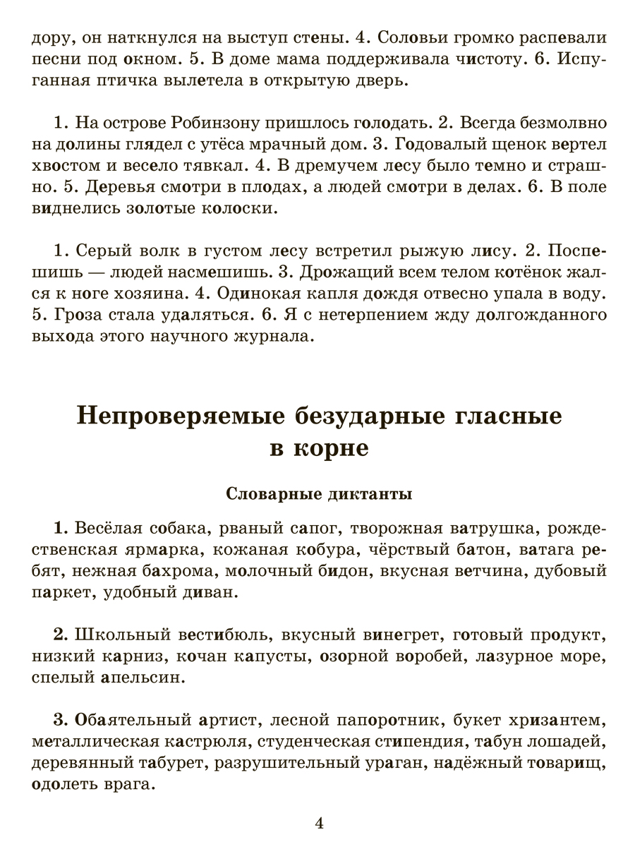 Книга ИД Литера Словарные проверочные и контрольные диктанты с 5 по 9 классы. - фото 7