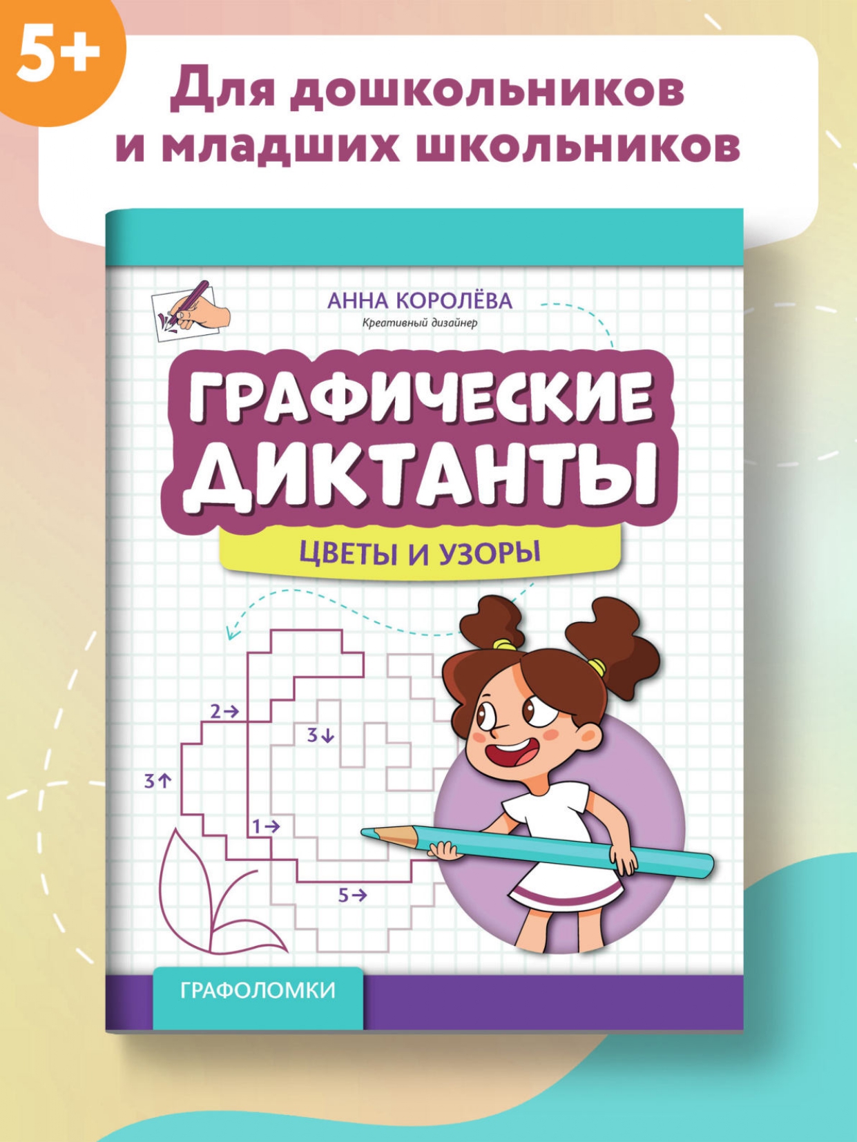 Книга Феникс Графические диктанты: Цветы и узоры - фото 2