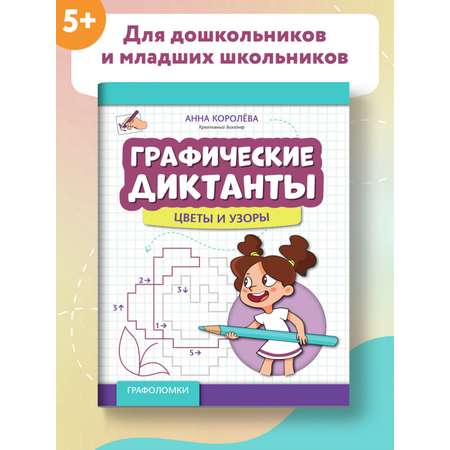 Книга Феникс Графические диктанты: Цветы и узоры