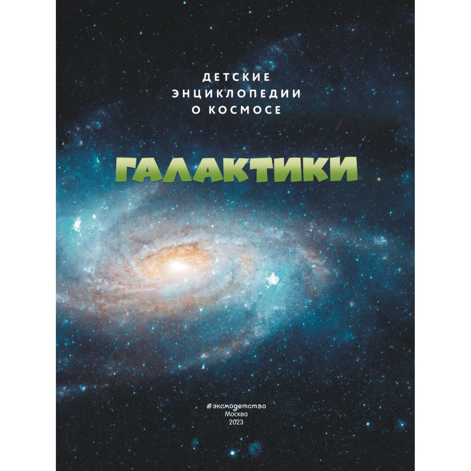 Книга Галактики Детские энциклопедии о космосе купить по цене 335 ₽ в  интернет-магазине Детский мир