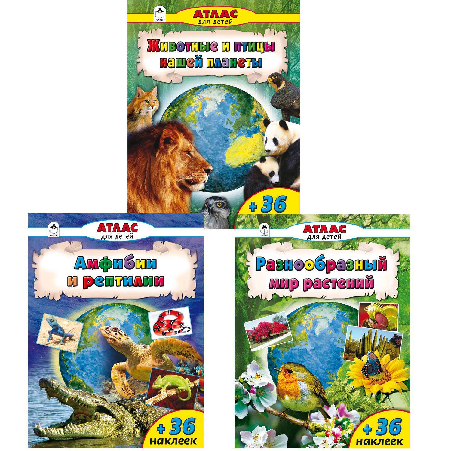 Набор книг Алтей Животный и растительный мир. Комплект цветных Атласов с наклейками - фото 1