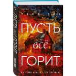 Книга Эксмо Пусть все горит